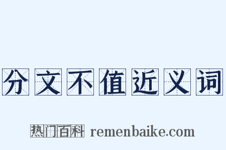 分文不值近义词是什么意思的图片